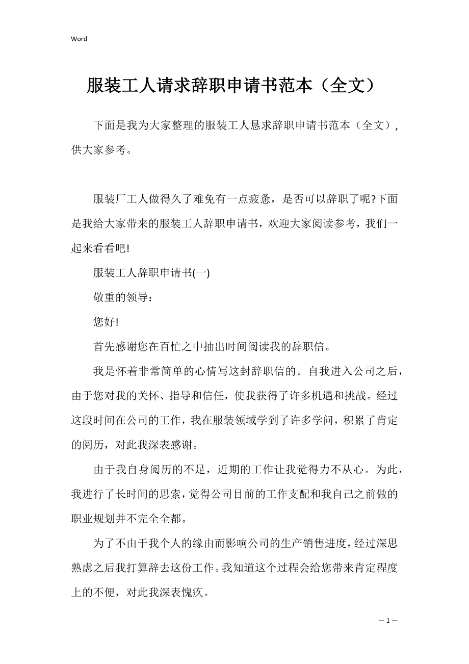 服装工人请求辞职申请书范本（全文）.docx_第1页