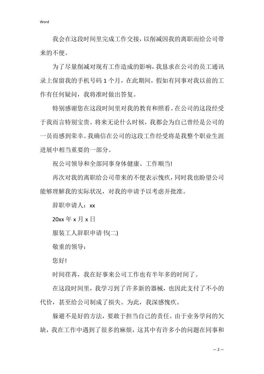 服装工人请求辞职申请书范本（全文）.docx_第2页