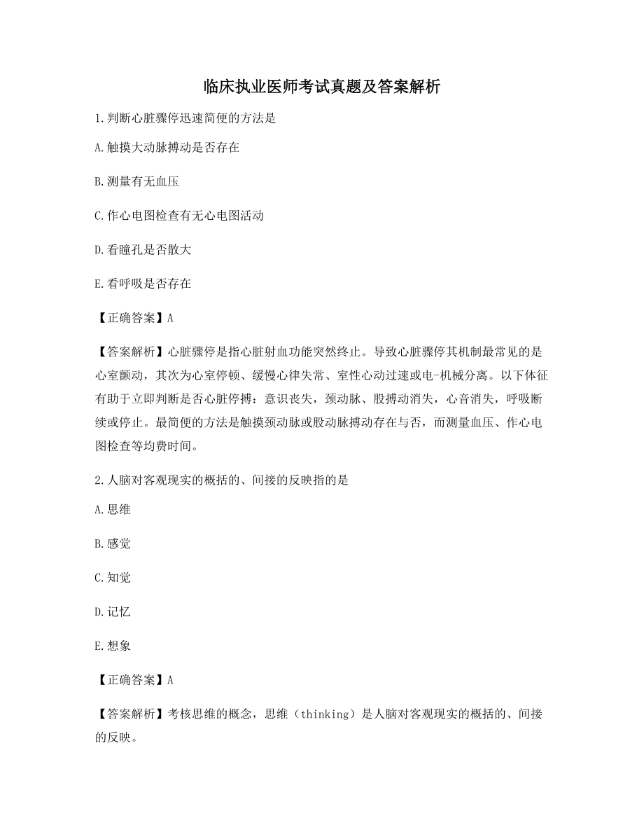 2021《临床执业医师》模拟练习题大全(含答案解析).docx_第1页