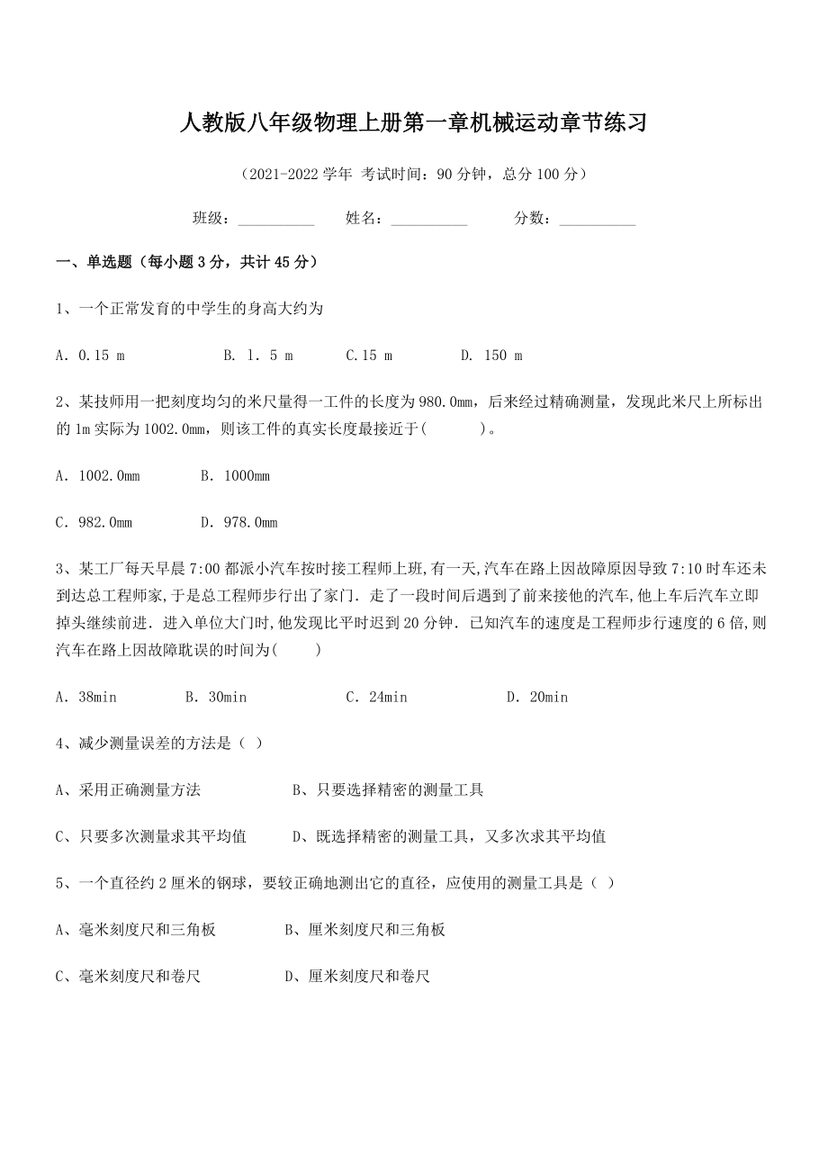 2021年最新人教版八年级物理上册第一章机械运动章节练习(精选).docx_第2页