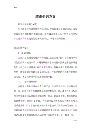 超市促销方案_1.docx