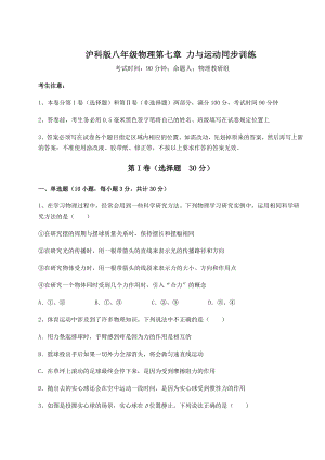 2021-2022学年基础强化沪科版八年级物理第七章-力与运动同步训练试题(含解析).docx