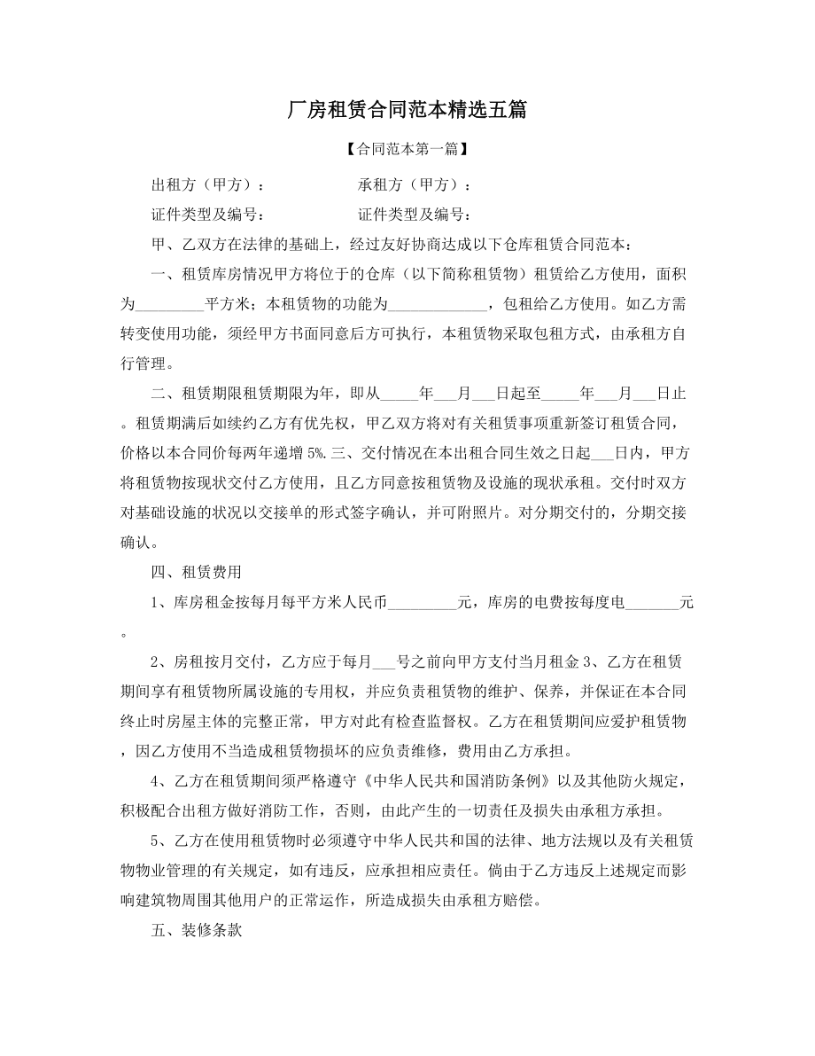 2021年最新厂房出租合同参考(五篇).docx_第1页