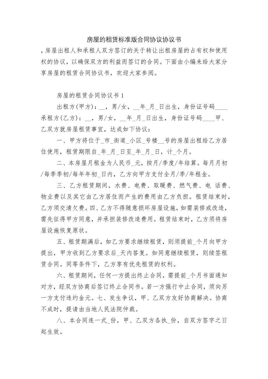 房屋的租赁标准版合同协议协议书.docx_第1页