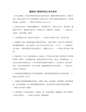 2021年最火网易云音乐热门流行歌曲名歌热评百条.docx