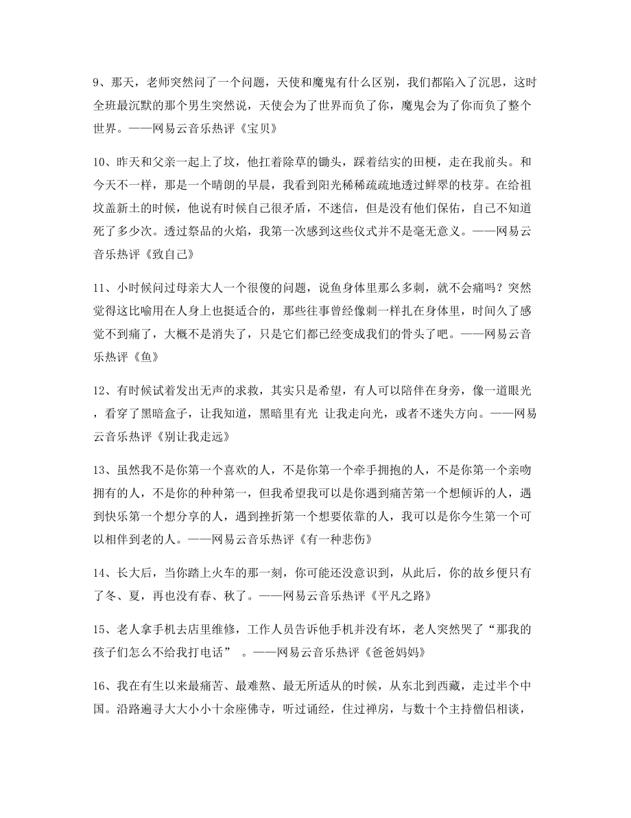 2021年最火网易云音乐热门流行歌曲名歌热评百条.docx_第2页