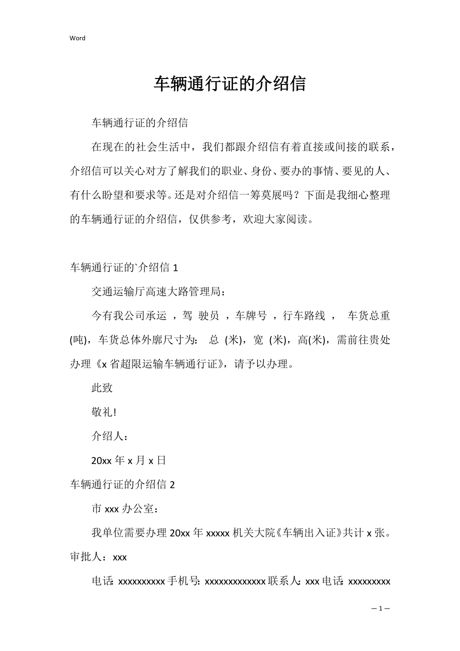 车辆通行证的介绍信_3.docx_第1页