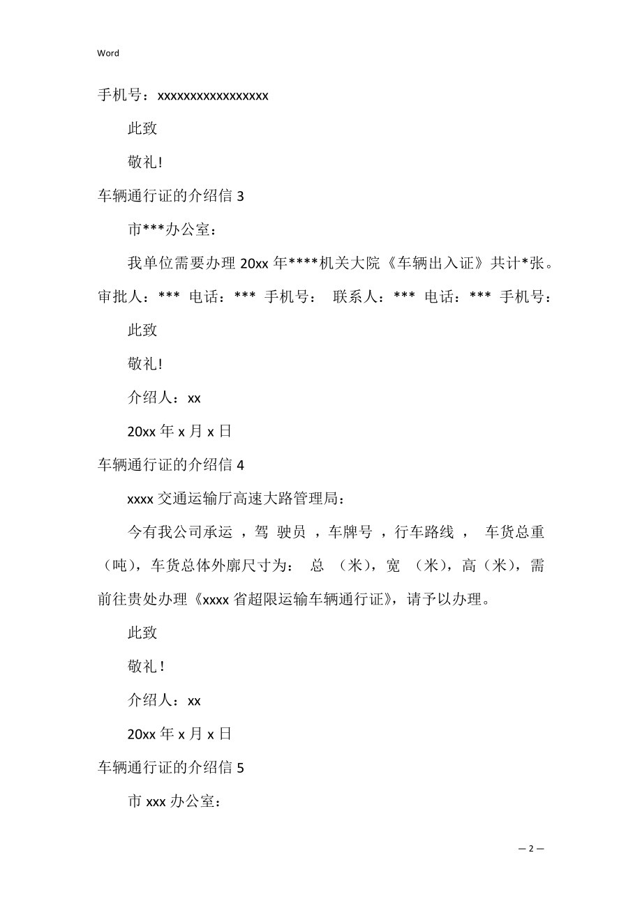 车辆通行证的介绍信_3.docx_第2页