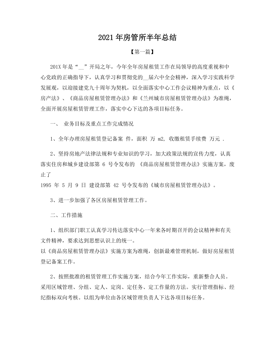 2021年房管所半年总结.docx_第1页