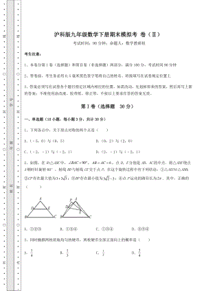 2021-2022学年最新沪科版九年级数学下册期末模拟考-卷(Ⅱ)(含答案详解).docx