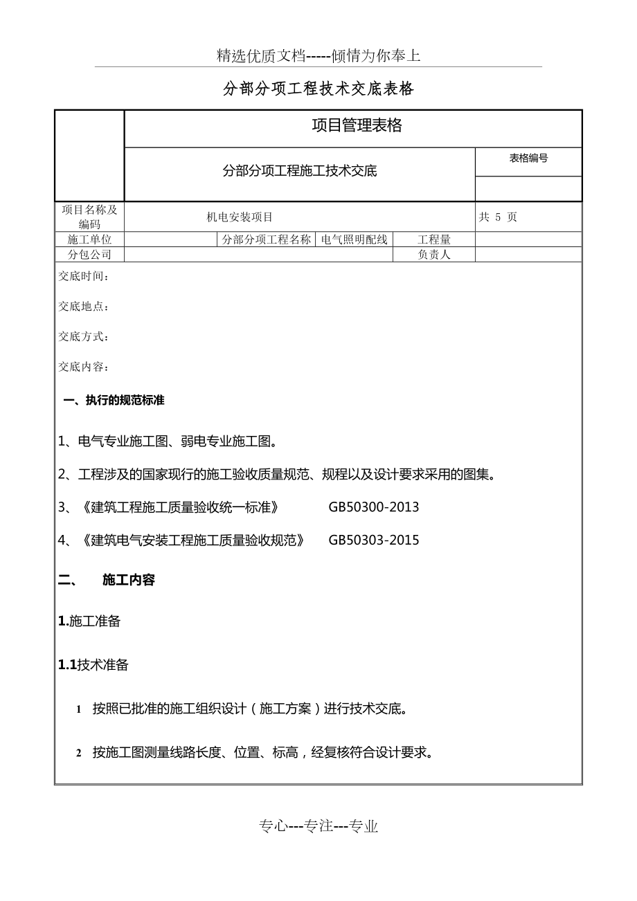 电气照明配线施工技术交底.docx_第1页