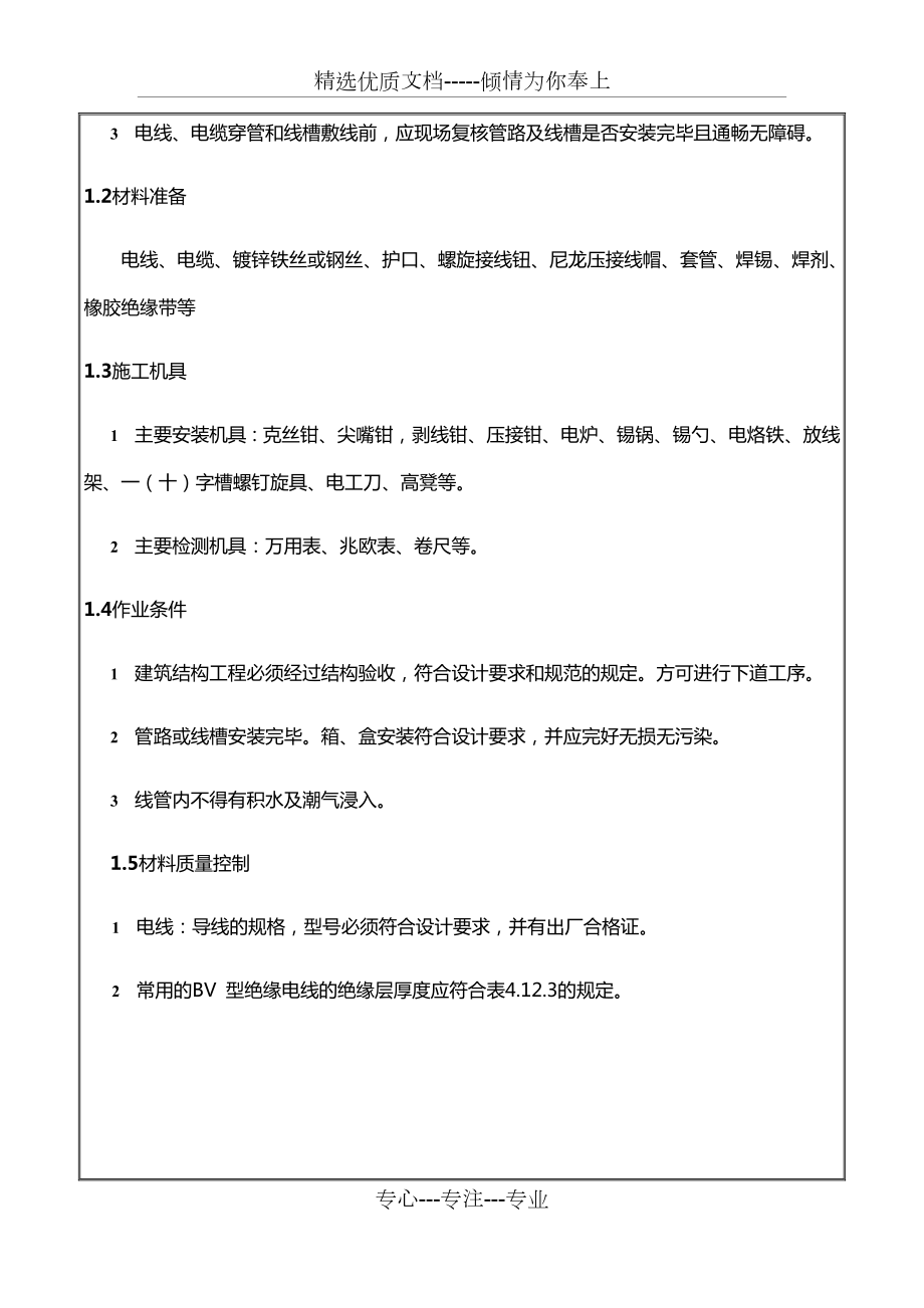 电气照明配线施工技术交底.docx_第2页