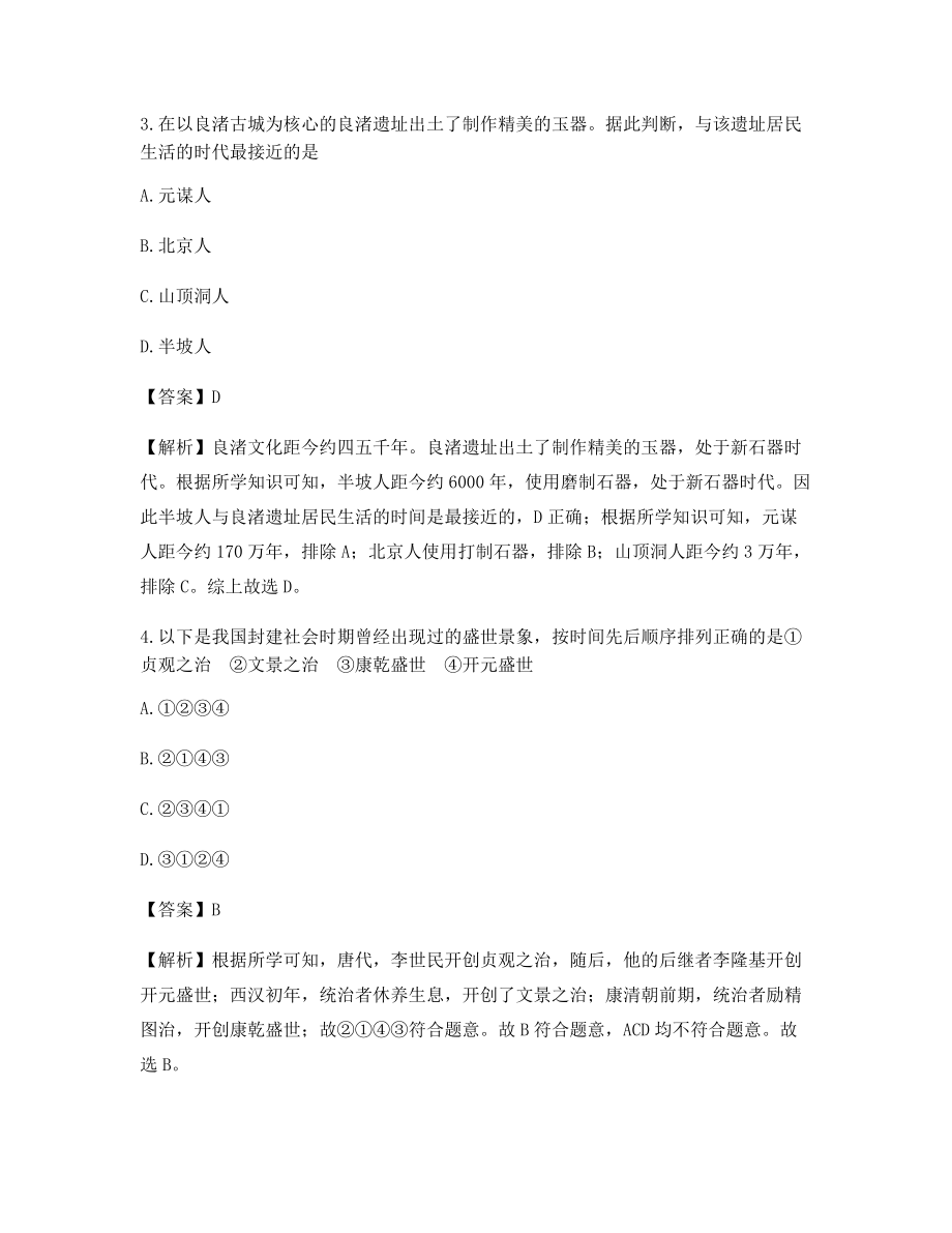 2021年【最全】中考历史模拟选择题(干货含答案解析).docx_第2页