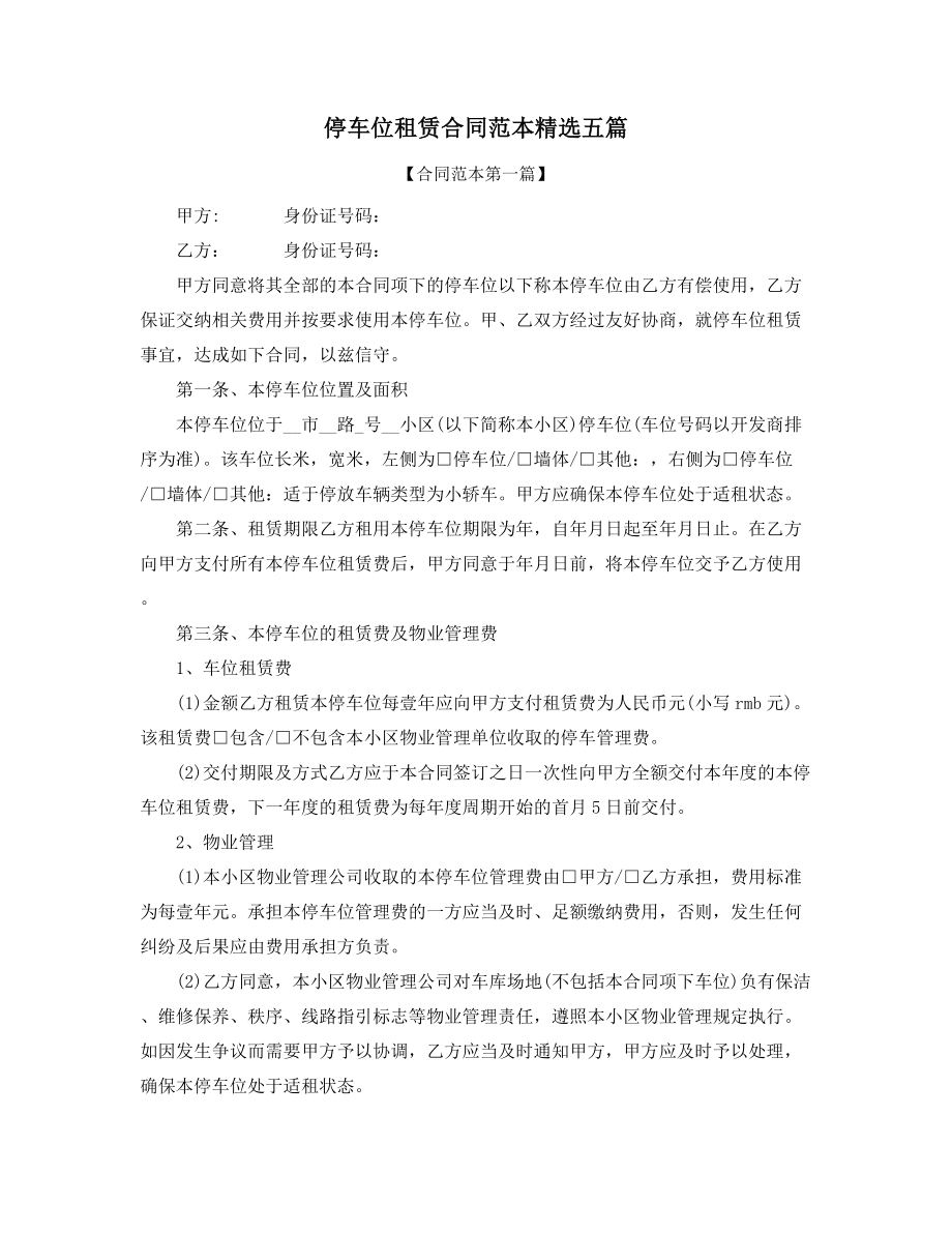 2021年停车位出租合同模板精选合集.docx_第1页