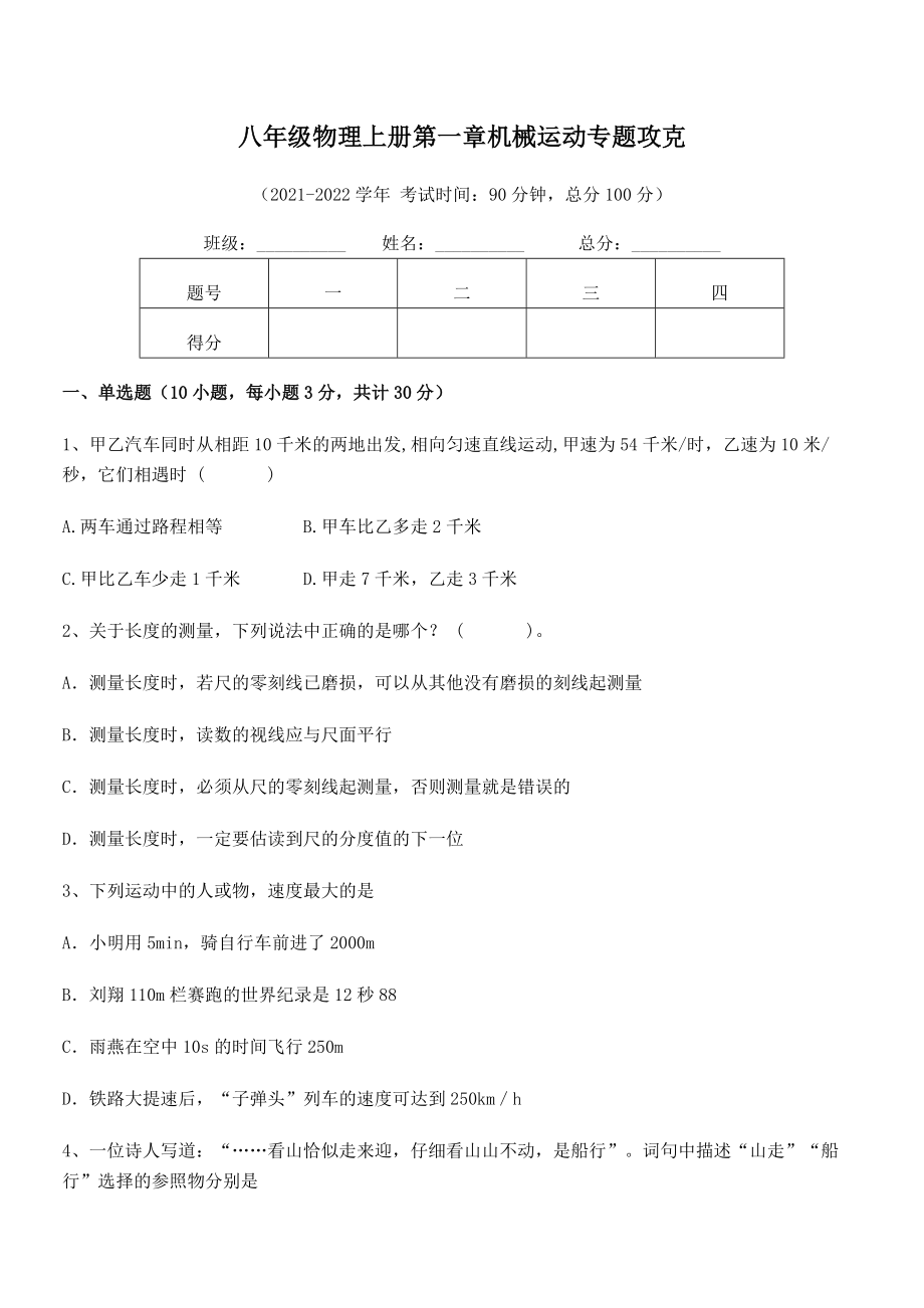 2021年八年级物理上册第一章机械运动专题攻克试题(人教版).docx_第2页