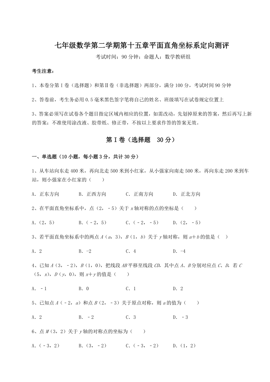 2021-2022学年沪教版七年级数学第二学期第十五章平面直角坐标系定向测评试卷(精选).docx_第1页