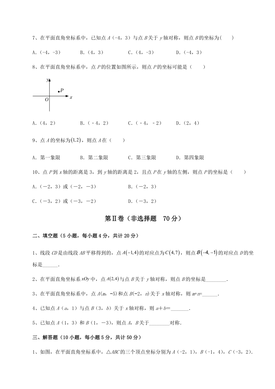 2021-2022学年沪教版七年级数学第二学期第十五章平面直角坐标系定向测评试卷(精选).docx_第2页