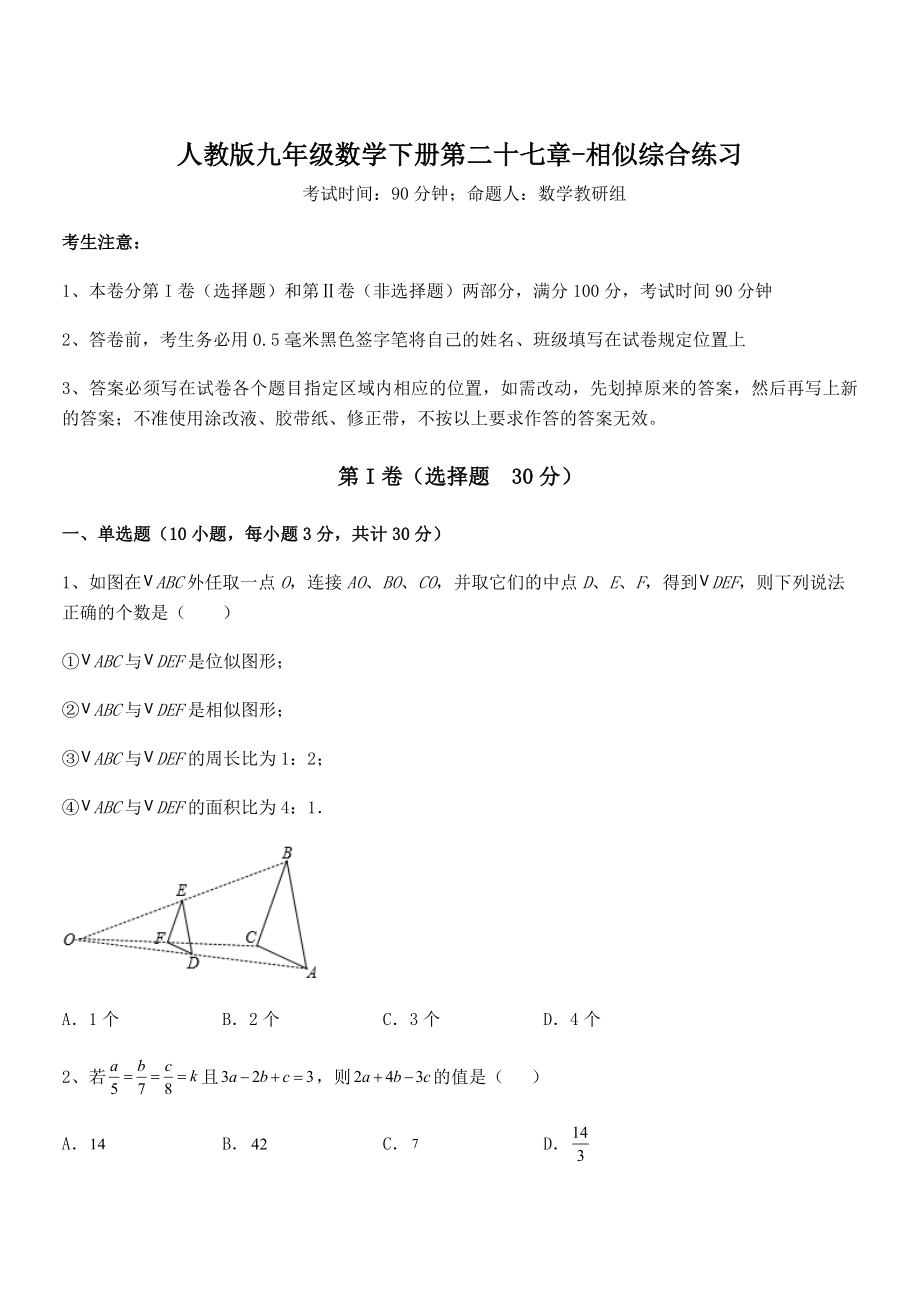 2022年人教版九年级数学下册第二十七章-相似综合练习试卷(含答案解析).docx_第1页