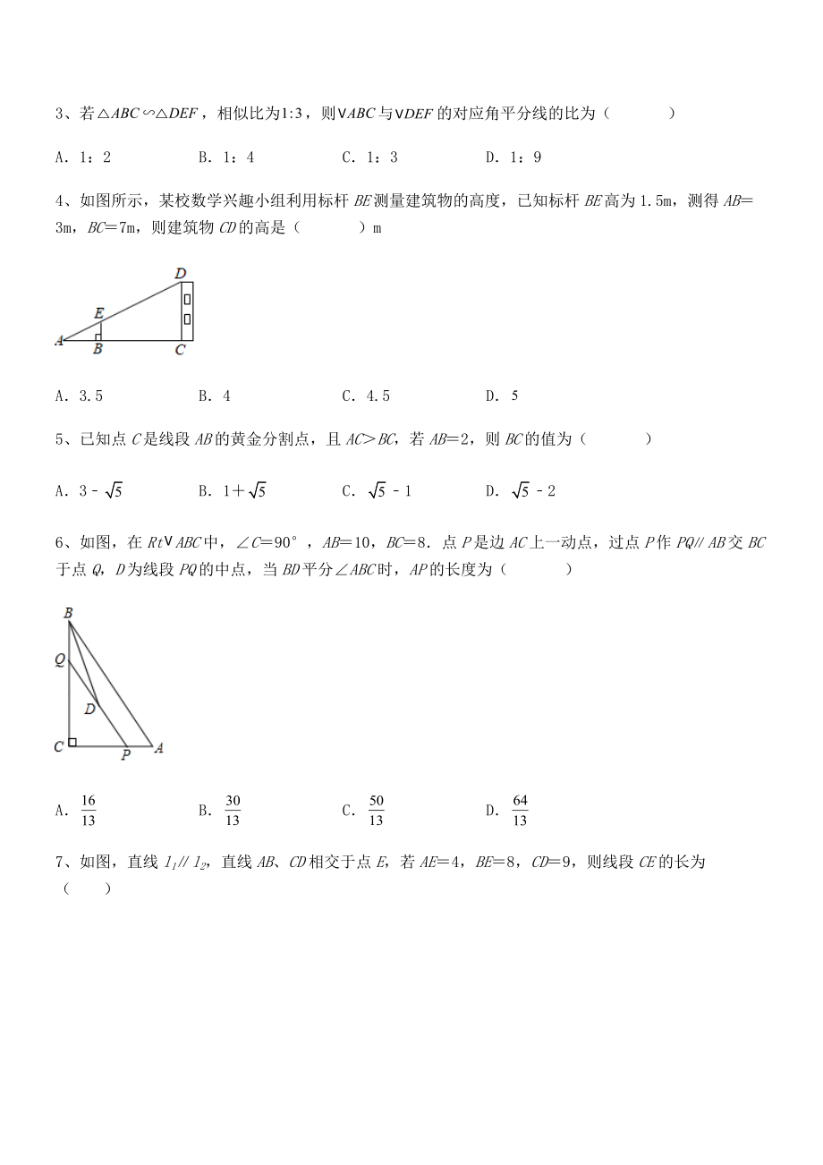 2022年人教版九年级数学下册第二十七章-相似综合练习试卷(含答案解析).docx_第2页