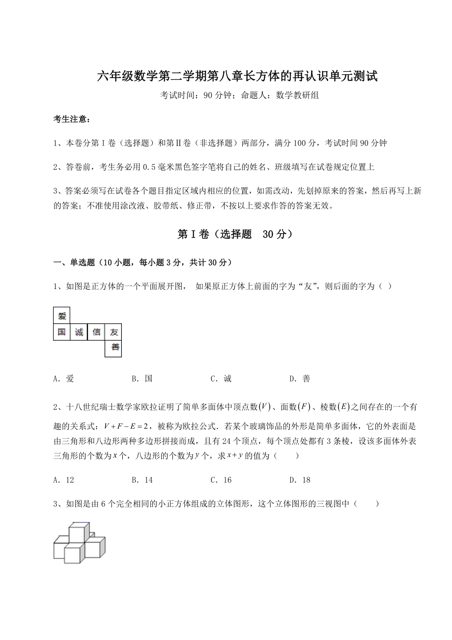 2021-2022学年沪教版(上海)六年级数学第二学期第八章长方体的再认识单元测试试题(含答案解析).docx_第1页