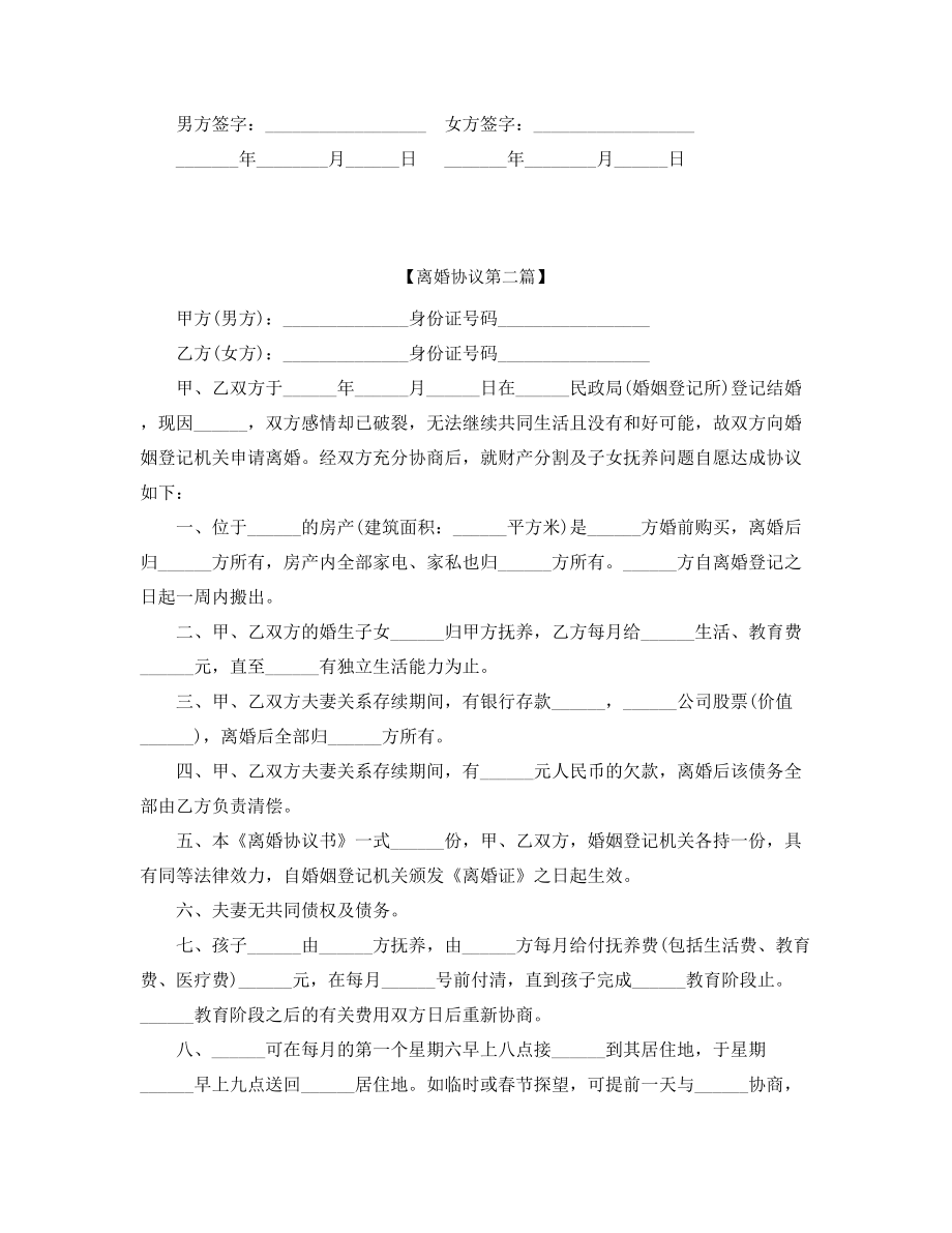 2021年最新自愿离婚协议(精选五篇合集).docx_第2页