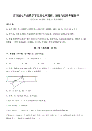 2022年京改版七年级数学下册第七章观察、猜想与证明专题测评试题(精选).docx