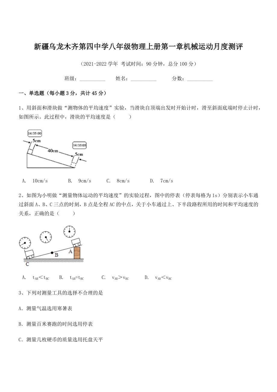 2021年乌龙木齐第四中学八年级物理上册第一章机械运动月度测评(人教含答案).docx_第1页