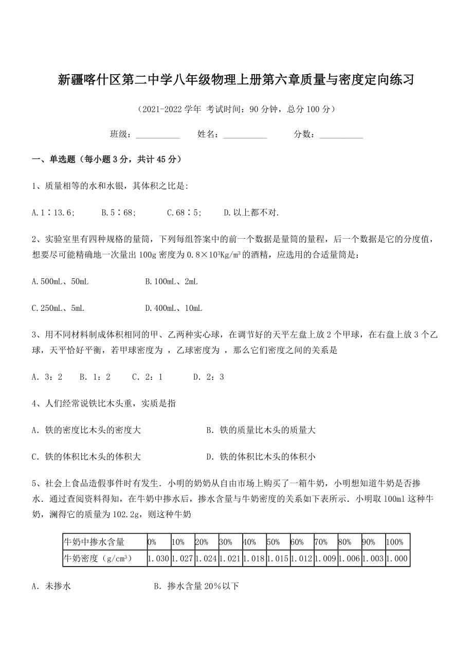 2021年最新喀什区第二中学八年级物理上册第六章质量与密度定向练习(人教含答案).docx_第1页