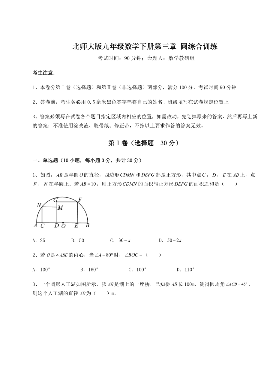 2022年强化训练北师大版九年级数学下册第三章-圆综合训练试卷(名师精选).docx_第1页