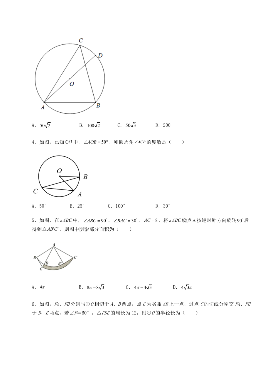 2022年强化训练北师大版九年级数学下册第三章-圆综合训练试卷(名师精选).docx_第2页