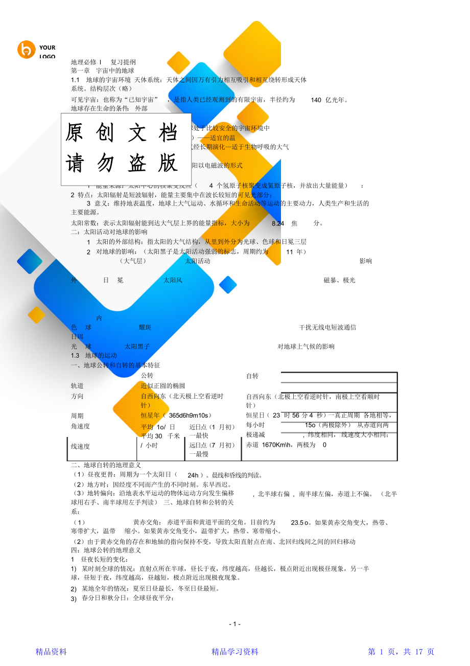 最新最全面高中地理必修一知识点总结(超全完整版)(精华版).doc_第1页