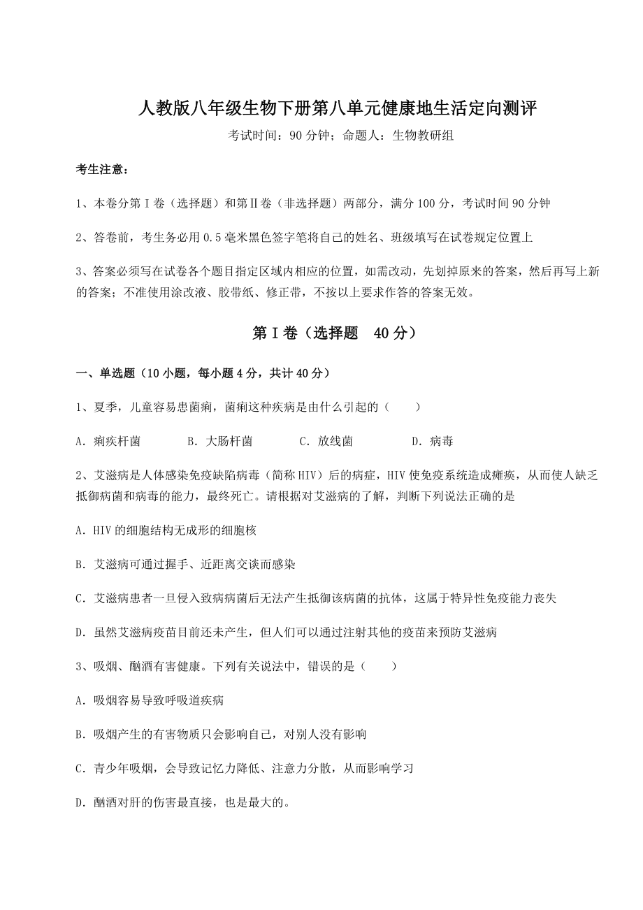 2021-2022学年最新人教版八年级生物下册第八单元健康地生活定向测评练习题(无超纲).docx_第1页