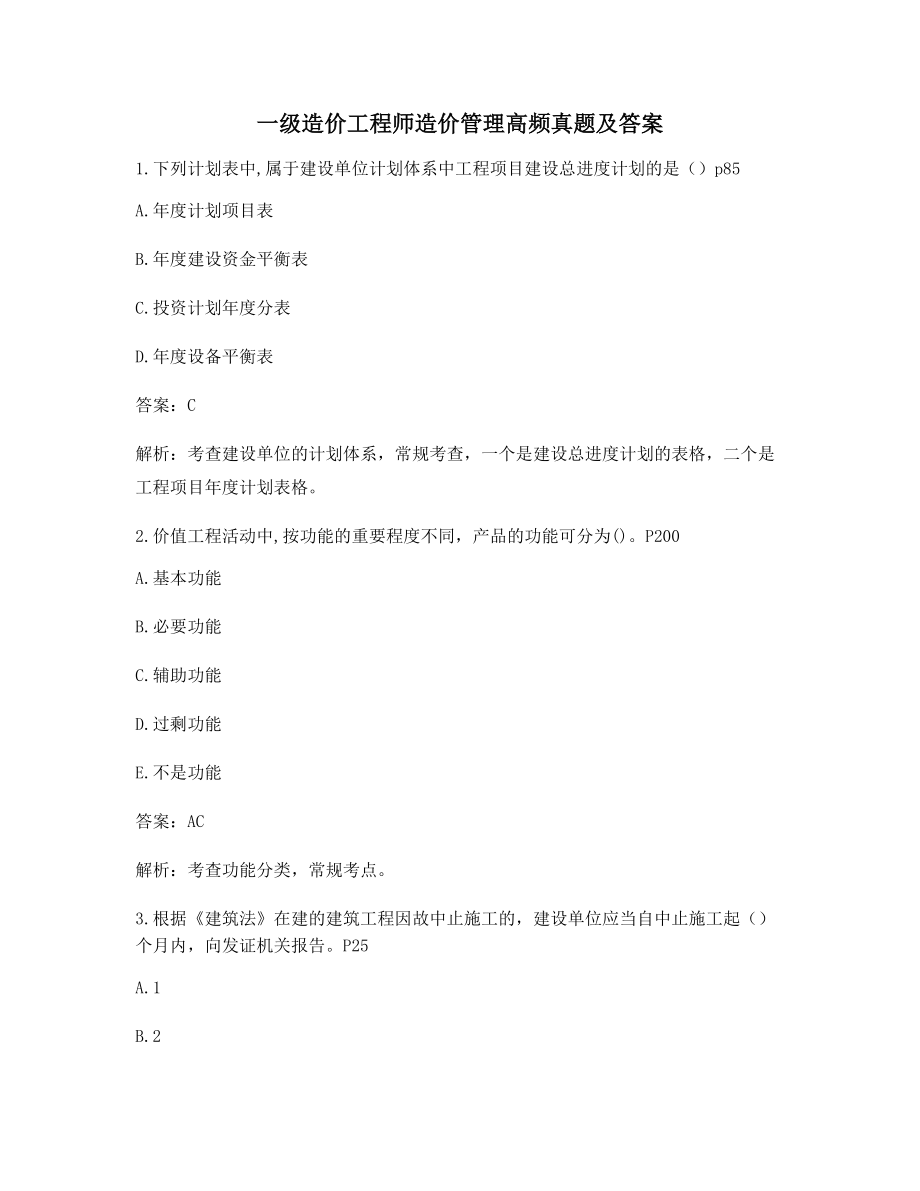 2021年一级造价工程师造价管理知识点练习题含答案解析.docx_第1页