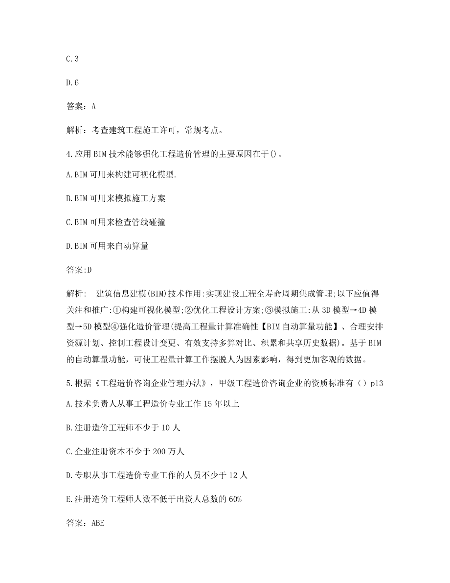 2021年一级造价工程师造价管理知识点练习题含答案解析.docx_第2页