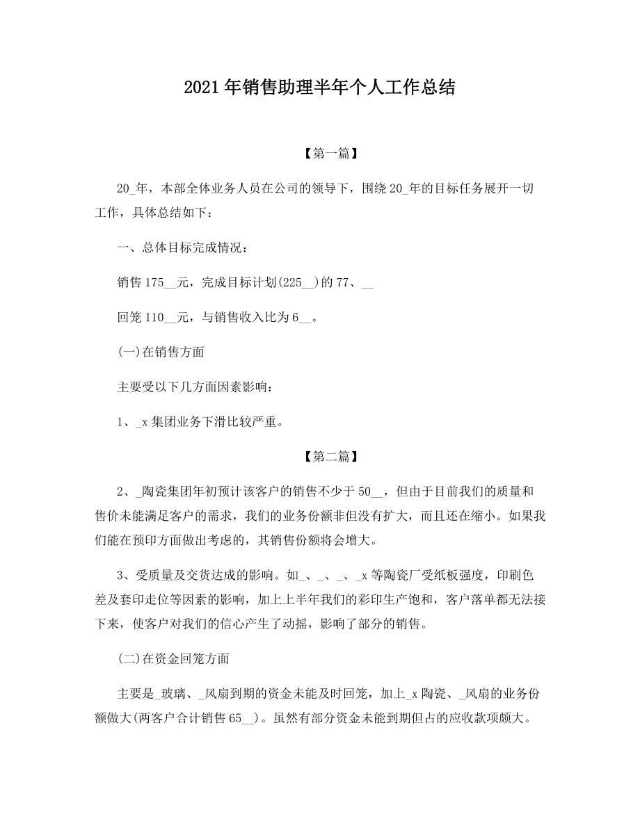 2021年销售助理半年个人工作总结.docx_第1页