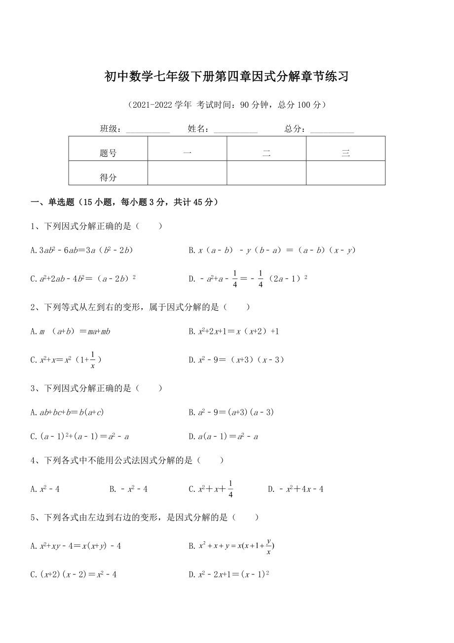 2021-2022学年浙教版初中数学七年级下册第四章因式分解章节练习试题(含答案解析).docx_第1页