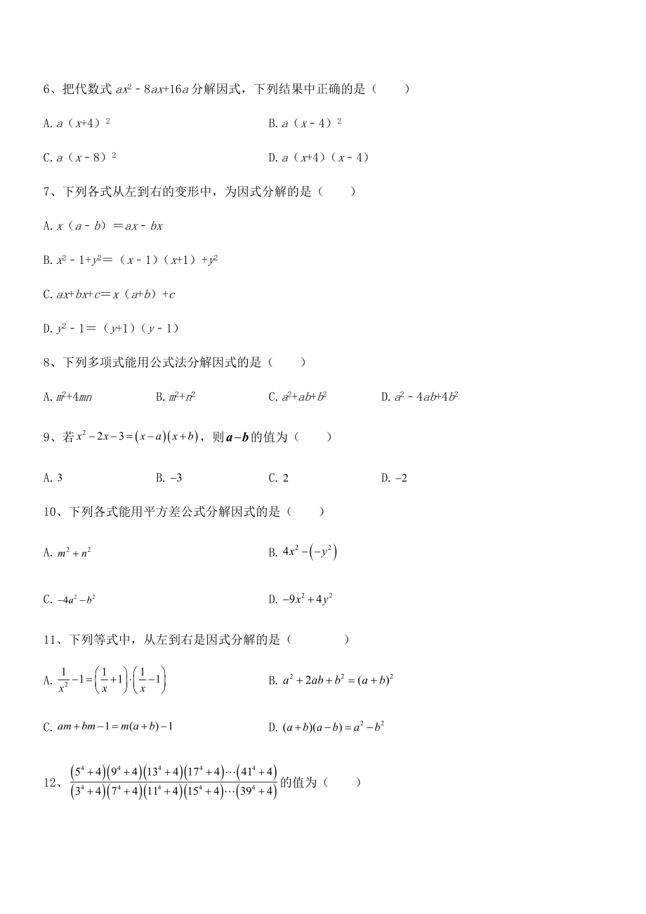 2021-2022学年浙教版初中数学七年级下册第四章因式分解章节练习试题(含答案解析).docx_第2页