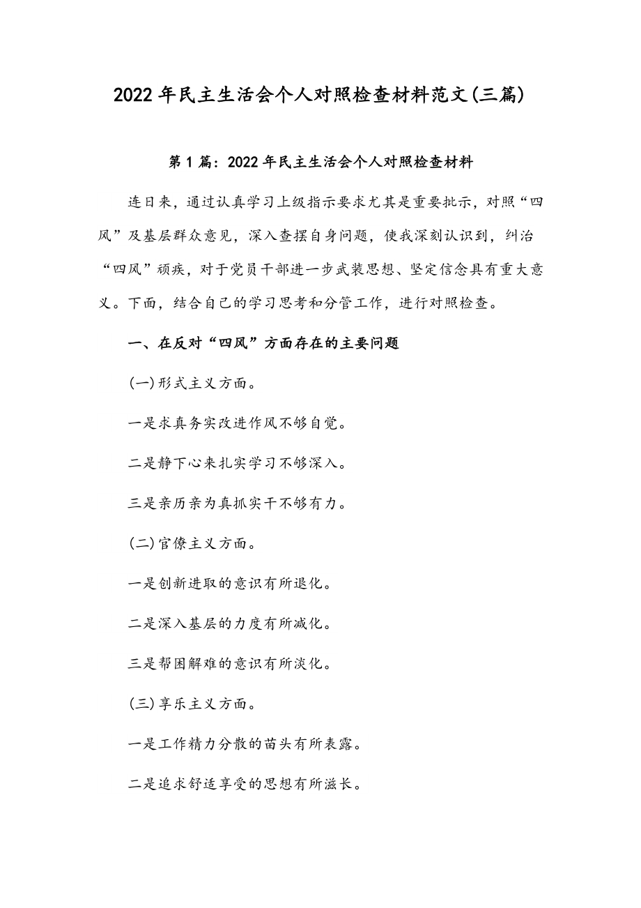 2022年民主生活会个人对照检查材料范文(三篇).docx_第1页