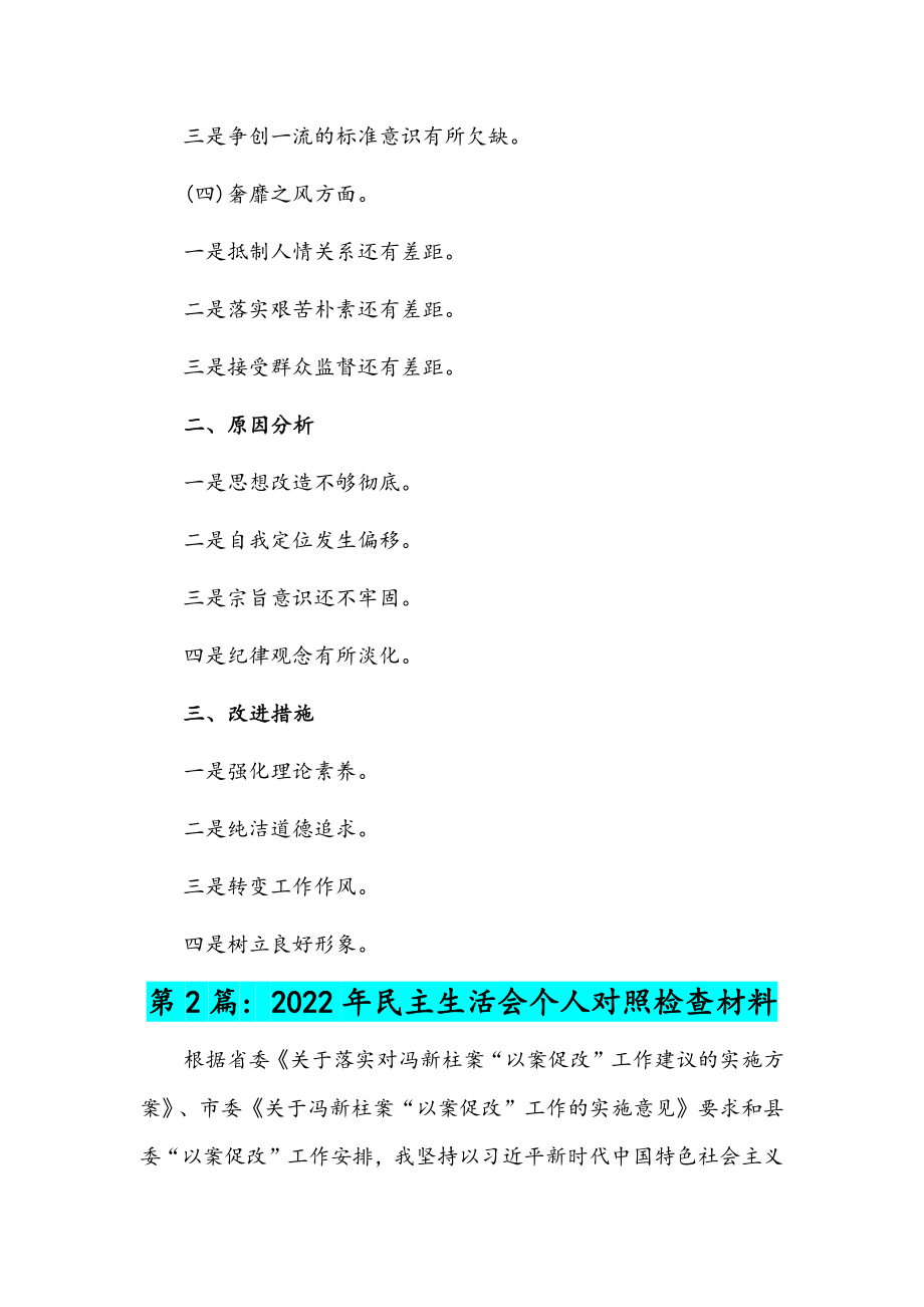 2022年民主生活会个人对照检查材料范文(三篇).docx_第2页