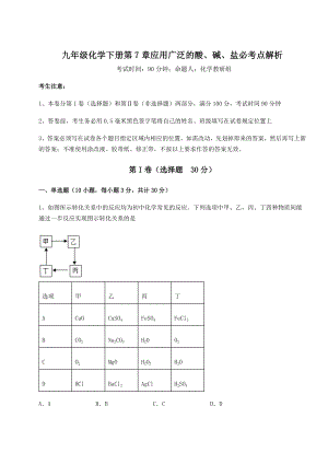 2022年强化训练沪教版(全国)九年级化学下册第7章应用广泛的酸、碱、盐试卷(无超纲带解析).docx