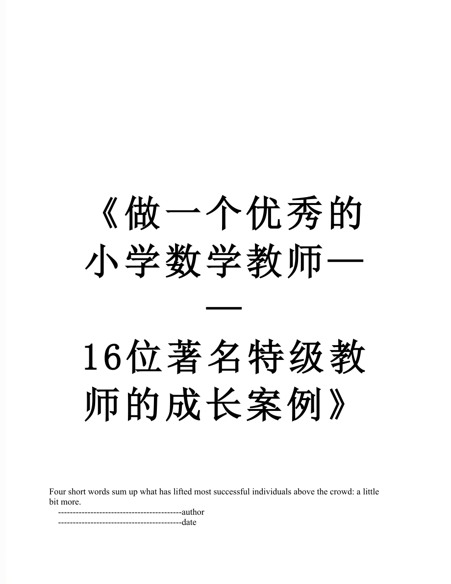 《做一个优秀的小学数学教师——16位著名特级教师的成长案例》.doc_第1页