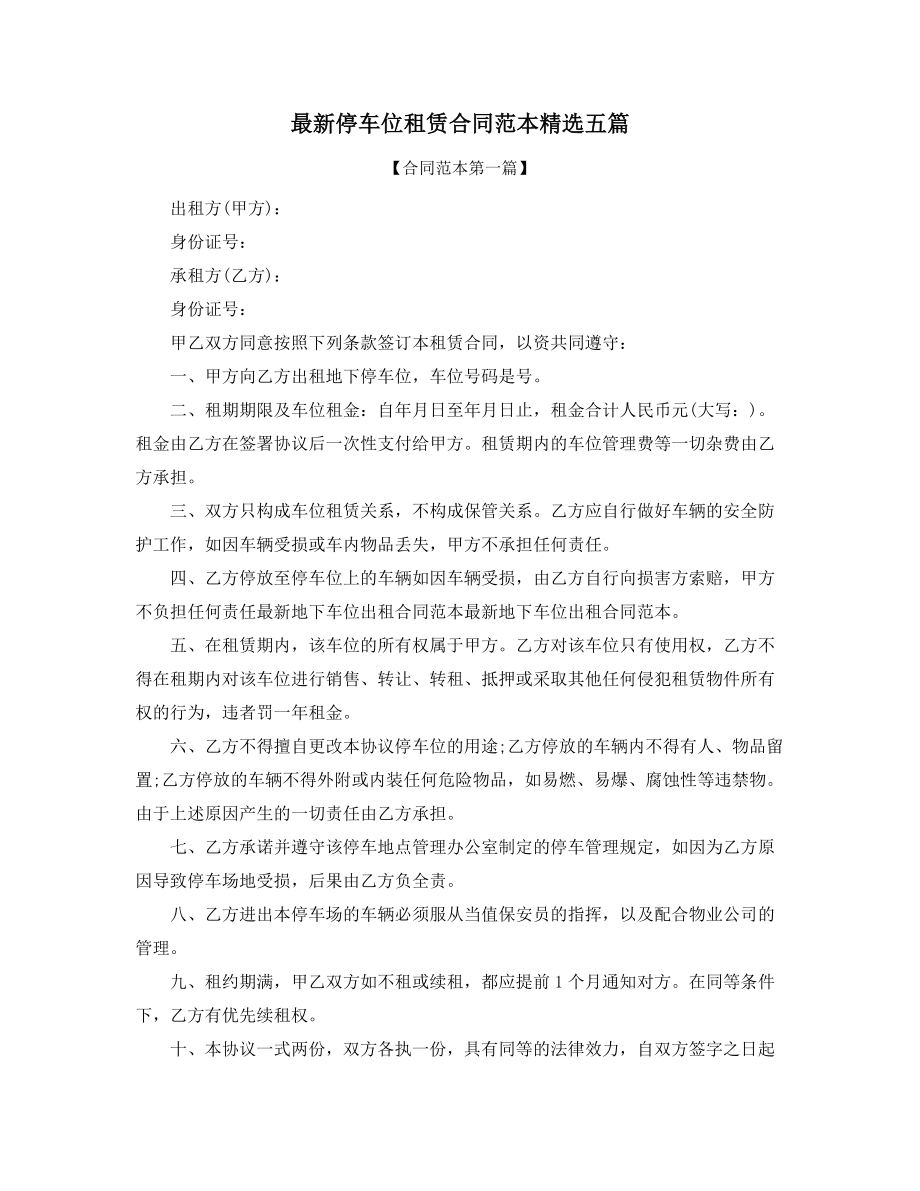 2021年车位租赁标准协议范本(大全).docx_第1页