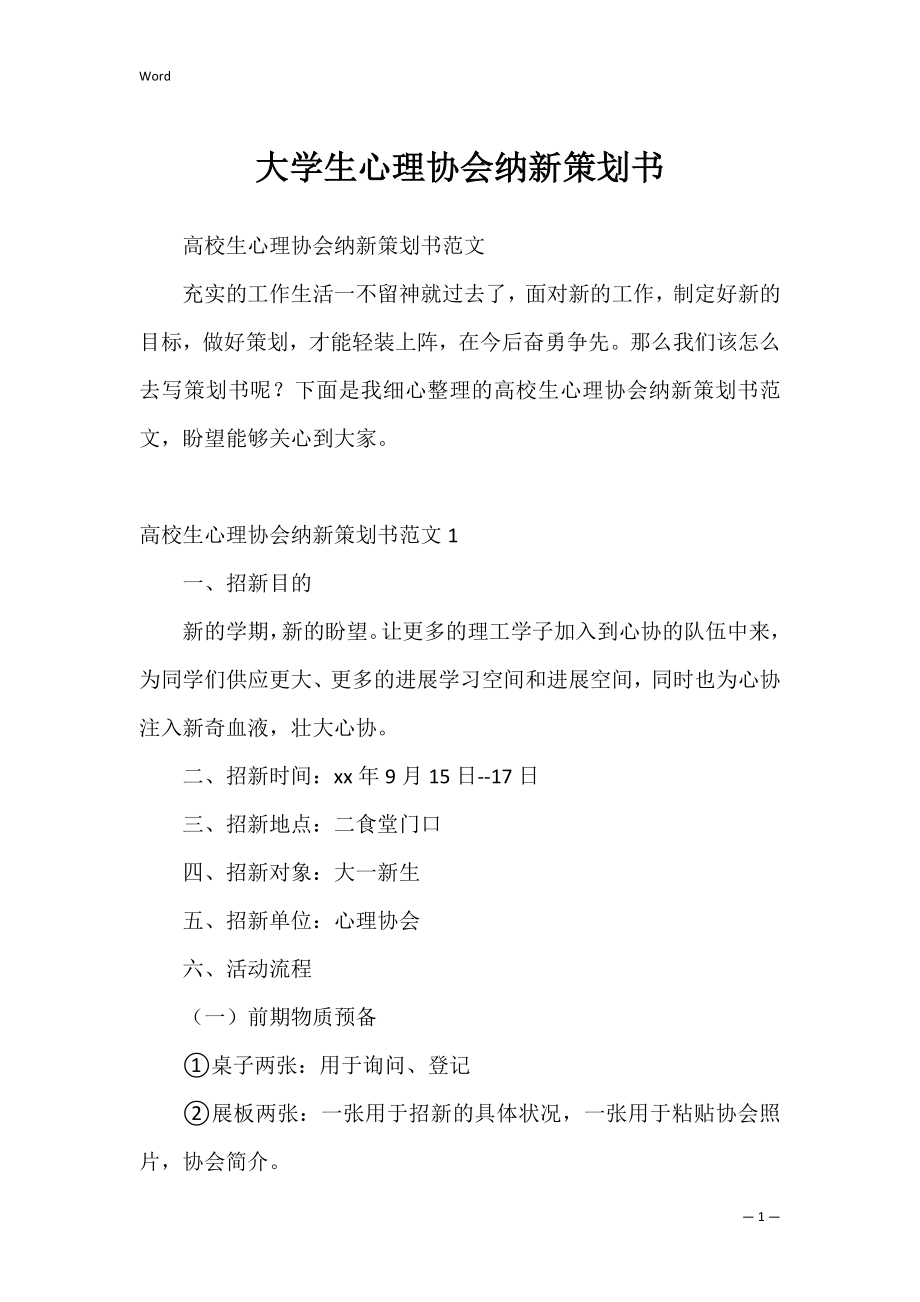 大学生心理协会纳新策划书.docx_第1页