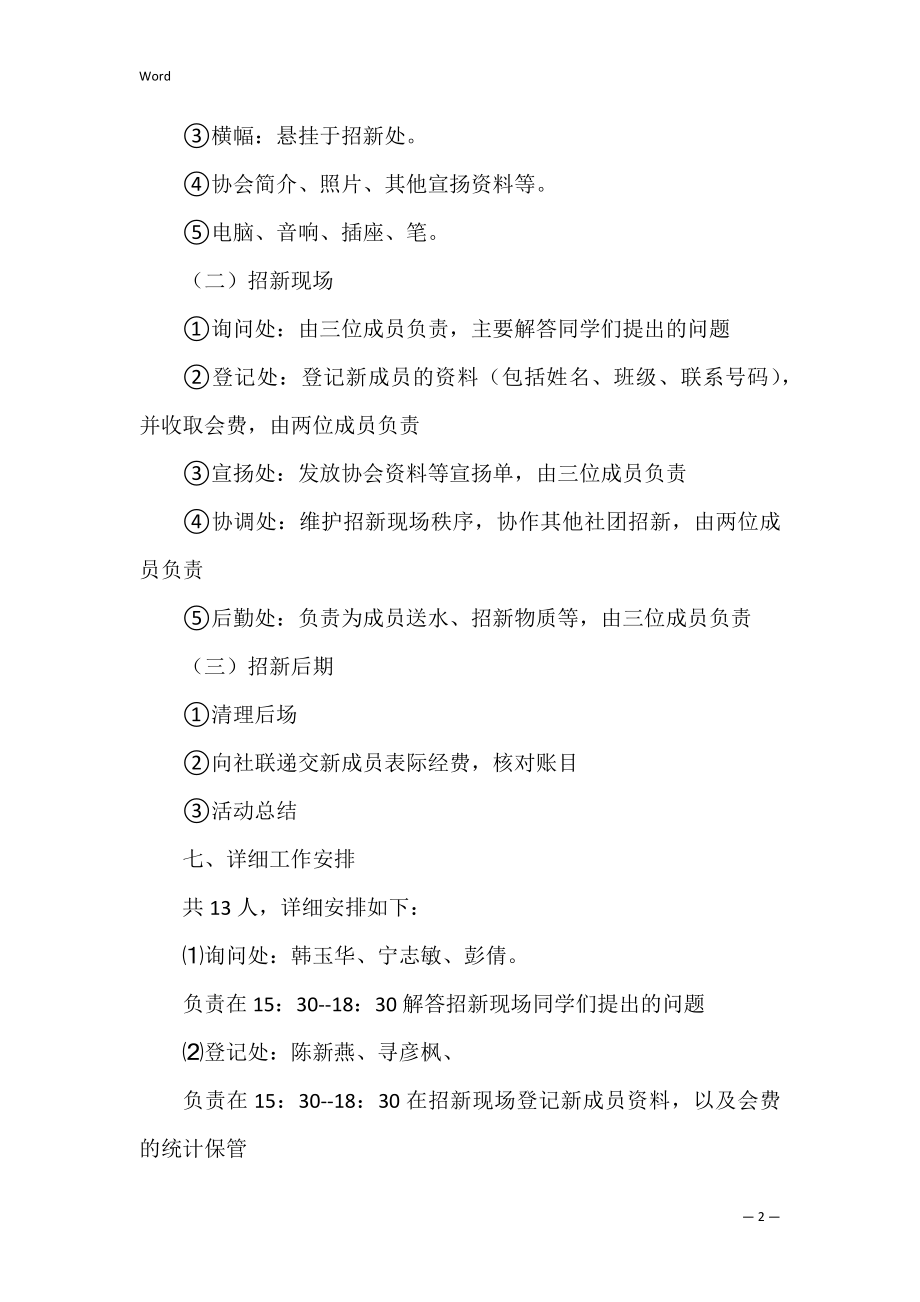 大学生心理协会纳新策划书.docx_第2页