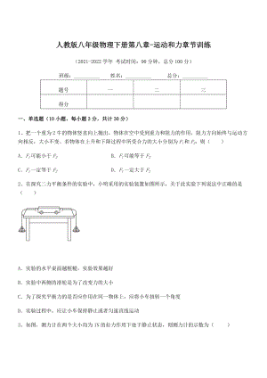 2022中考特训：人教版八年级物理下册第八章-运动和力章节训练练习题(含详解).docx