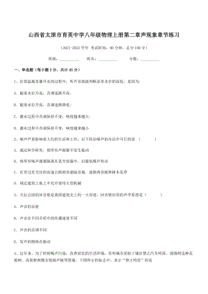 2021年最新太原市育英中学八年级物理上册第二章声现象章节练习(人教含答案).docx