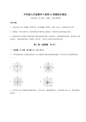 2022年强化训练沪科版九年级数学下册第24章圆综合测试试卷.docx