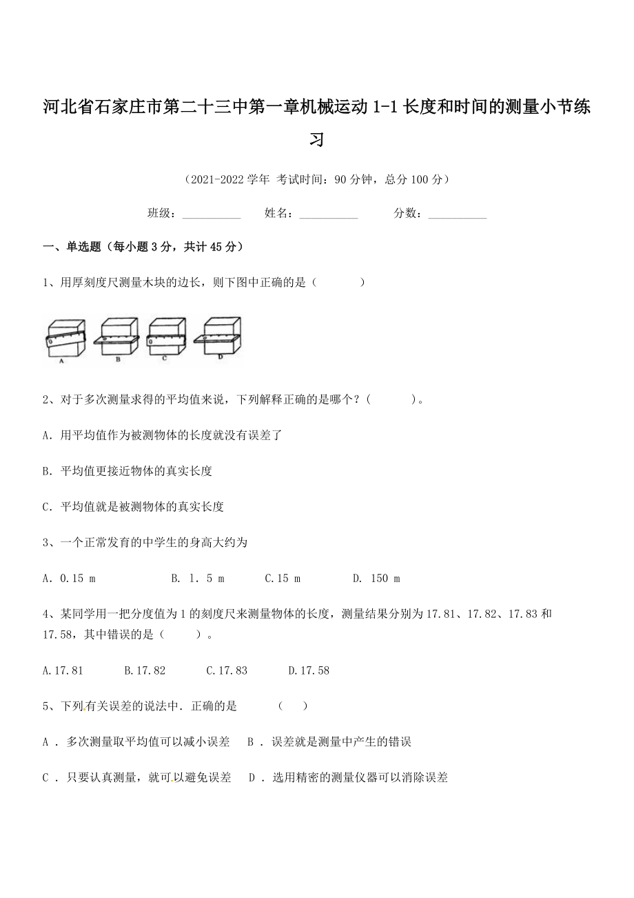 2021年最新省石家庄市第二十三中八年级物理上册第一章机械运动1-1长度和时间的测量小节练习(人教).docx_第1页