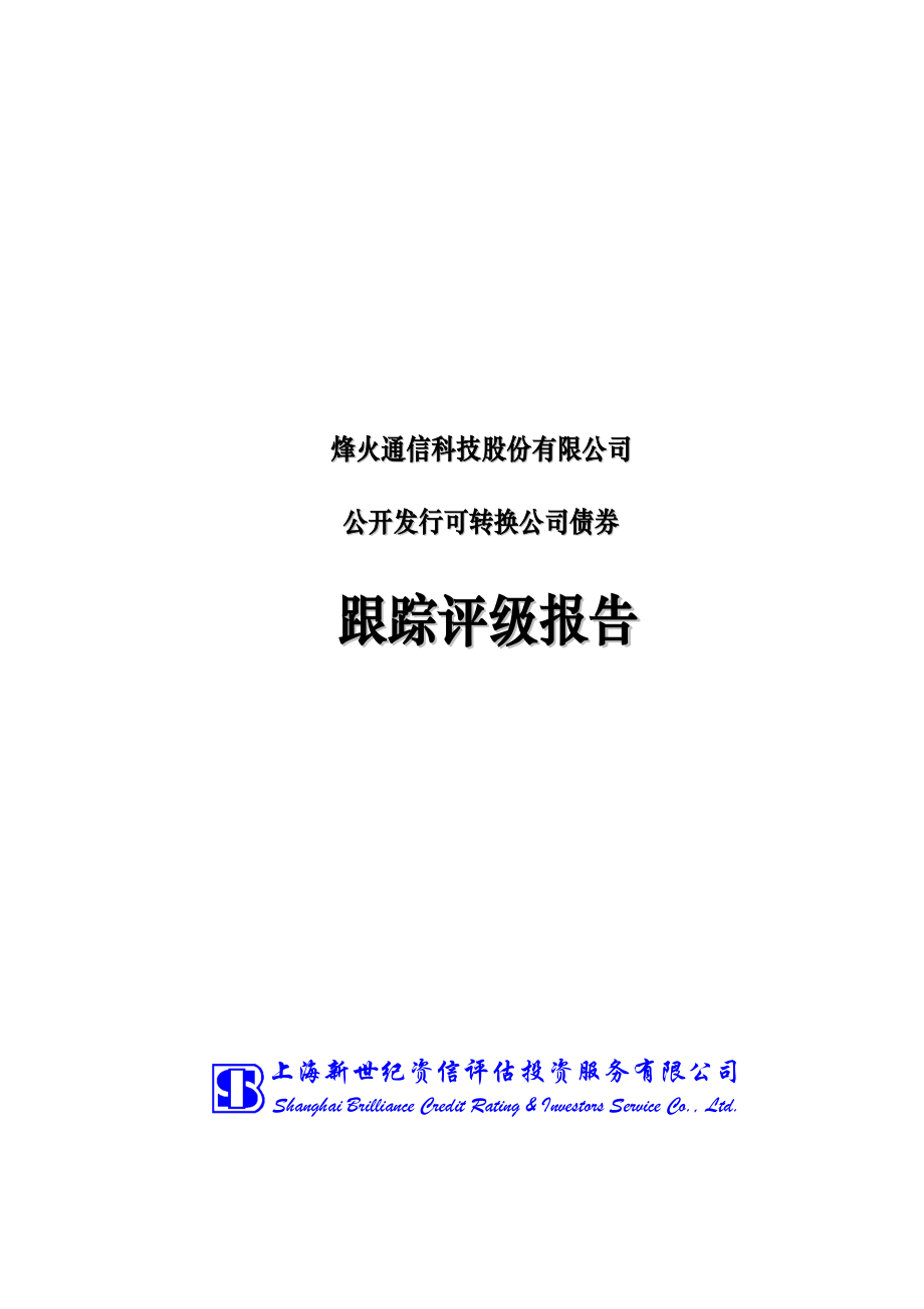 烽火通信：烽火通信科技股份有限公司公开发行可转换公司债券跟踪评级报告.PDF_第1页