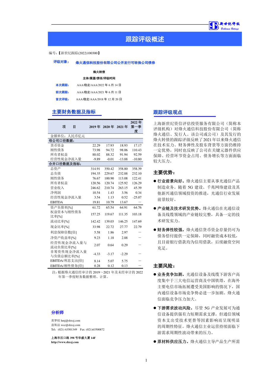 烽火通信：烽火通信科技股份有限公司公开发行可转换公司债券跟踪评级报告.PDF_第2页